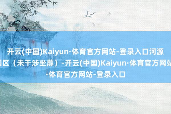 开云(中国)Kaiyun·体育官方网站-登录入口河源一处在建园区（未干涉坐蓐）-开云(中国)Kaiyun·体育官方网站-登录入口