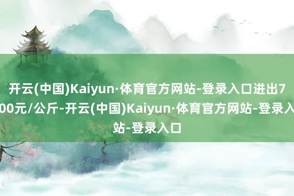 开云(中国)Kaiyun·体育官方网站-登录入口进出70.00元/公斤-开云(中国)Kaiyun·体育官方网站-登录入口