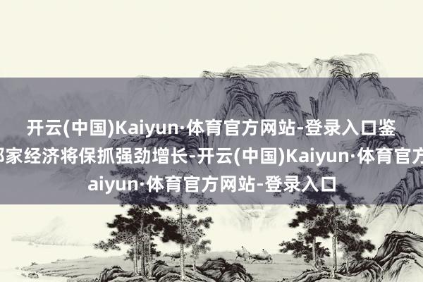 开云(中国)Kaiyun·体育官方网站-登录入口鉴于印度和东友邦家经济将保抓强劲增长-开云(中国)Kaiyun·体育官方网站-登录入口