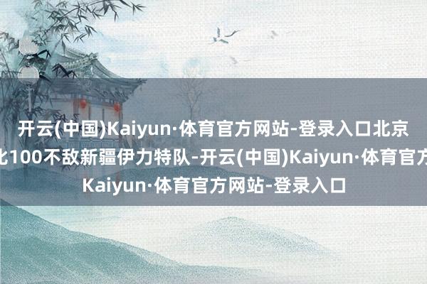 开云(中国)Kaiyun·体育官方网站-登录入口北京控股队主场93比100不敌新疆伊力特队-开云(中国)Kaiyun·体育官方网站-登录入口