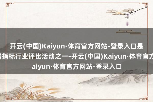 开云(中国)Kaiyun·体育官方网站-登录入口是光伏行业最受瞩指标行业评比活动之一-开云(中国)Kaiyun·体育官方网站-登录入口