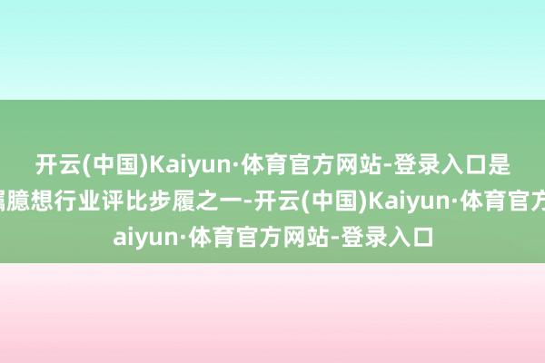 开云(中国)Kaiyun·体育官方网站-登录入口是光伏行业最受瞩臆想行业评比步履之一-开云(中国)Kaiyun·体育官方网站-登录入口