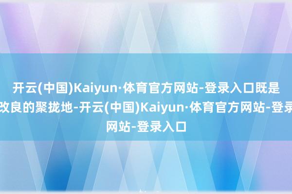 开云(中国)Kaiyun·体育官方网站-登录入口既是战犯改良的聚拢地-开云(中国)Kaiyun·体育官方网站-登录入口