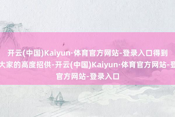 开云(中国)Kaiyun·体育官方网站-登录入口得到了当地大家的高度招供-开云(中国)Kaiyun·体育官方网站-登录入口