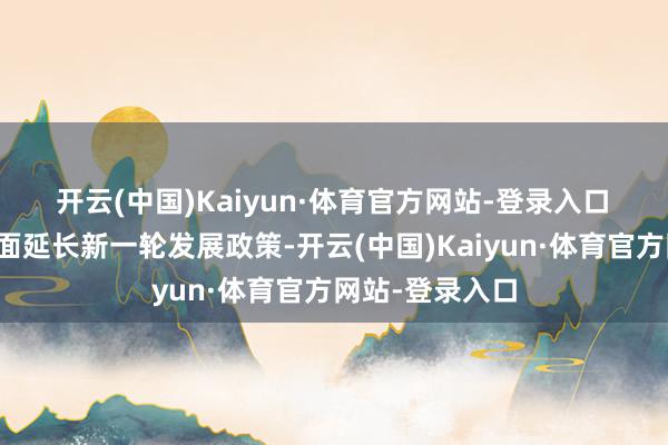 开云(中国)Kaiyun·体育官方网站-登录入口　　华数集团正全面延长新一轮发展政策-开云(中国)Kaiyun·体育官方网站-登录入口