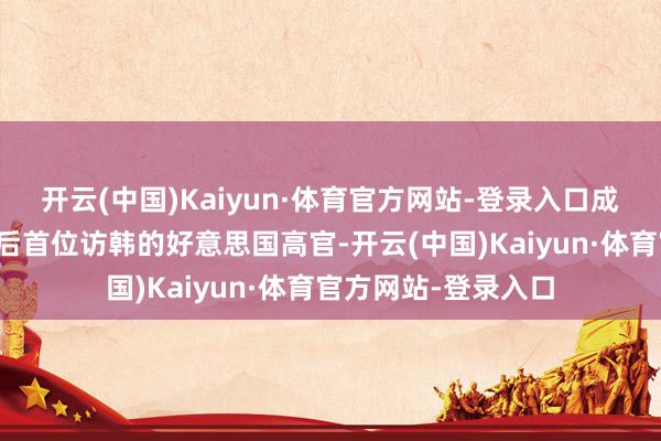 开云(中国)Kaiyun·体育官方网站-登录入口成韩国遑急戒严风云后首位访韩的好意思国高官-开云(中国)Kaiyun·体育官方网站-登录入口