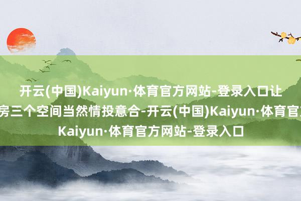 开云(中国)Kaiyun·体育官方网站-登录入口让客厅、餐厅、厨房三个空间当然情投意合-开云(中国)Kaiyun·体育官方网站-登录入口
