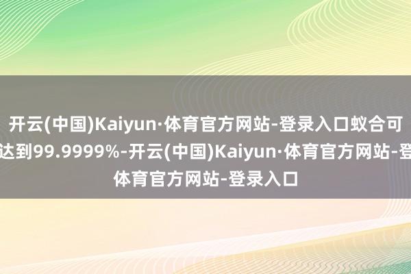 开云(中国)Kaiyun·体育官方网站-登录入口蚁合可靠性能达到99.9999%-开云(中国)Kaiyun·体育官方网站-登录入口