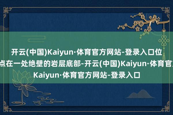 开云(中国)Kaiyun·体育官方网站-登录入口位于乌兰镇的脚迹点在一处绝壁的岩层底部-开云(中国)Kaiyun·体育官方网站-登录入口