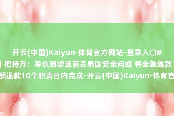 开云(中国)Kaiyun·体育官方网站-登录入口#陈奕迅泰国曼谷演唱会取消 把持方：筹议到歌迷前去泰国安全问题 将全额退款10个职责日内完成-开云(中国)Kaiyun·体育官方网站-登录入口