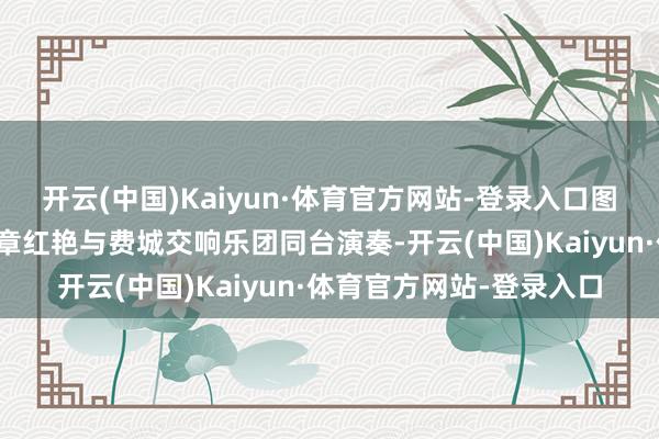 开云(中国)Kaiyun·体育官方网站-登录入口图为中国着名琵琶演奏家章红艳与费城交响乐团同台演奏-开云(中国)Kaiyun·体育官方网站-登录入口