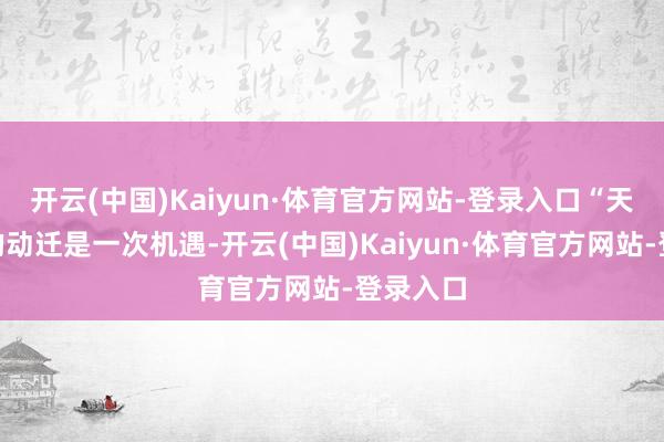 开云(中国)Kaiyun·体育官方网站-登录入口“天祥里”的动迁是一次机遇-开云(中国)Kaiyun·体育官方网站-登录入口
