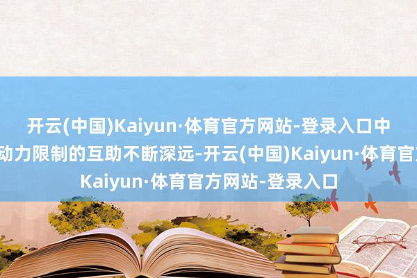 开云(中国)Kaiyun·体育官方网站-登录入口中国与中东列国在动力限制的互助不断深远-开云(中国)Kaiyun·体育官方网站-登录入口