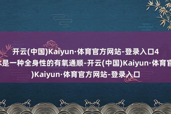 开云(中国)Kaiyun·体育官方网站-登录入口4、游水优点：游水是一种全身性的有氧通顺-开云(中国)Kaiyun·体育官方网站-登录入口