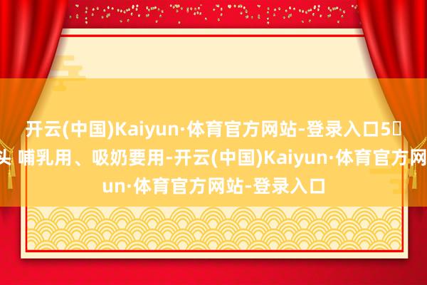 开云(中国)Kaiyun·体育官方网站-登录入口5⃣️好用的枕头 哺乳用、吸奶要用-开云(中国)Kaiyun·体育官方网站-登录入口
