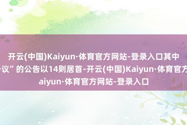开云(中国)Kaiyun·体育官方网站-登录入口其中案由为“做事争议”的公告以14则居首-开云(中国)Kaiyun·体育官方网站-登录入口