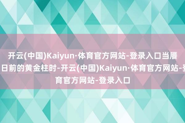 开云(中国)Kaiyun·体育官方网站-登录入口当餍足条目1日前的黄金柱时-开云(中国)Kaiyun·体育官方网站-登录入口