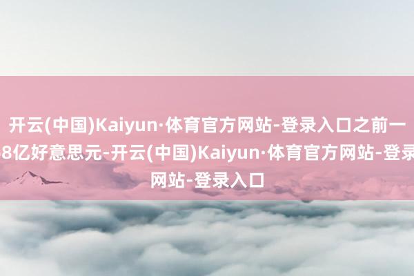 开云(中国)Kaiyun·体育官方网站-登录入口之前一周668亿好意思元-开云(中国)Kaiyun·体育官方网站-登录入口