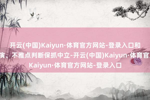 开云(中国)Kaiyun·体育官方网站-登录入口和讯网站对文中讲演、不雅点判断保抓中立-开云(中国)Kaiyun·体育官方网站-登录入口