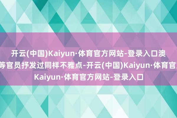 开云(中国)Kaiyun·体育官方网站-登录入口澳洲联储也曾有高等官员抒发过同样不雅点-开云(中国)Kaiyun·体育官方网站-登录入口