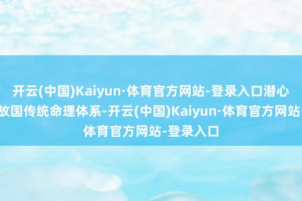 开云(中国)Kaiyun·体育官方网站-登录入口潜心苦学苦研故国传统命理体系-开云(中国)Kaiyun·体育官方网站-登录入口