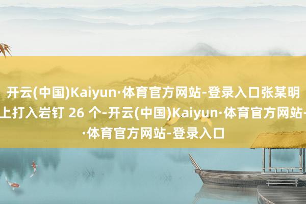 开云(中国)Kaiyun·体育官方网站-登录入口张某明在巨蟒峰上打入岩钉 26 个-开云(中国)Kaiyun·体育官方网站-登录入口