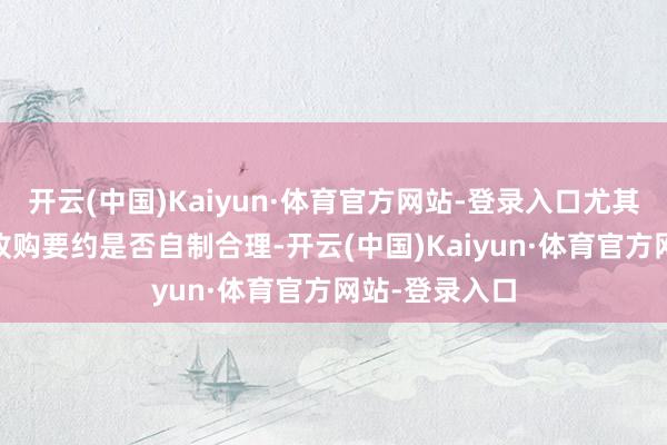 开云(中国)Kaiyun·体育官方网站-登录入口尤其是（i）部分收购要约是否自制合理-开云(中国)Kaiyun·体育官方网站-登录入口