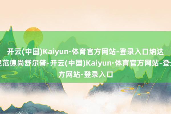 开云(中国)Kaiyun·体育官方网站-登录入口纳达尔迎战范德尚舒尔普-开云(中国)Kaiyun·体育官方网站-登录入口