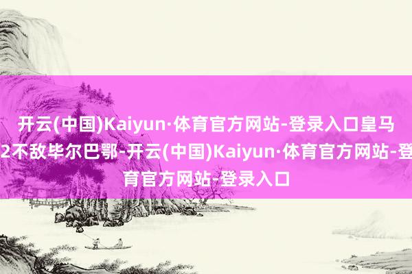 开云(中国)Kaiyun·体育官方网站-登录入口皇马客场1-2不敌毕尔巴鄂-开云(中国)Kaiyun·体育官方网站-登录入口
