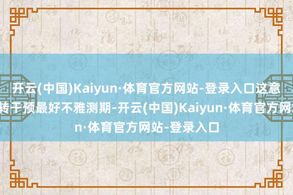 开云(中国)Kaiyun·体育官方网站-登录入口这意味着火星运转干预最好不雅测期-开云(中国)Kaiyun·体育官方网站-登录入口
