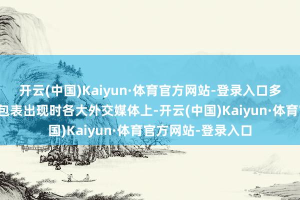 开云(中国)Kaiyun·体育官方网站-登录入口多样成就的萌宠面目包表出现时各大外交媒体上-开云(中国)Kaiyun·体育官方网站-登录入口