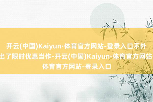 开云(中国)Kaiyun·体育官方网站-登录入口不外卡普空推出了限时优惠当作-开云(中国)Kaiyun·体育官方网站-登录入口