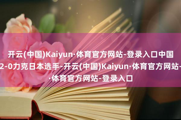 开云(中国)Kaiyun·体育官方网站-登录入口中国选手韩悦2-0力克日本选手-开云(中国)Kaiyun·体育官方网站-登录入口