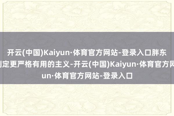 开云(中国)Kaiyun·体育官方网站-登录入口胖东来正在计划制定更严格有用的主义-开云(中国)Kaiyun·体育官方网站-登录入口