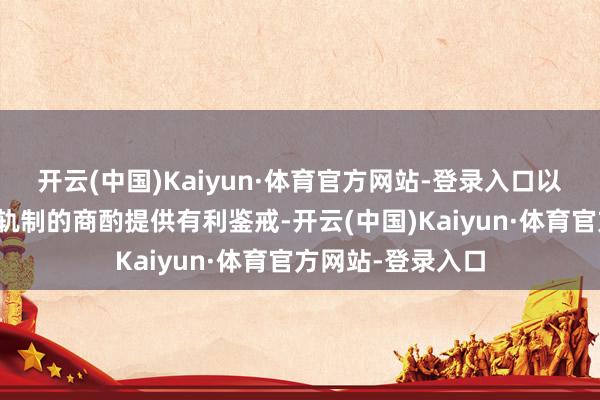 开云(中国)Kaiyun·体育官方网站-登录入口以期为我国待业金轨制的商酌提供有利鉴戒-开云(中国)Kaiyun·体育官方网站-登录入口