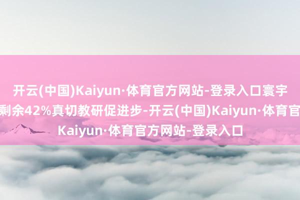 开云(中国)Kaiyun·体育官方网站-登录入口寰宇宽心中……张开剩余42%真切教研促进步-开云(中国)Kaiyun·体育官方网站-登录入口