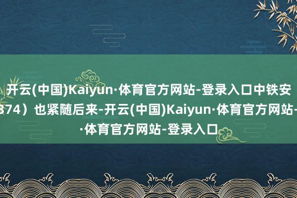 开云(中国)Kaiyun·体育官方网站-登录入口中铁安装（300374）也紧随后来-开云(中国)Kaiyun·体育官方网站-登录入口