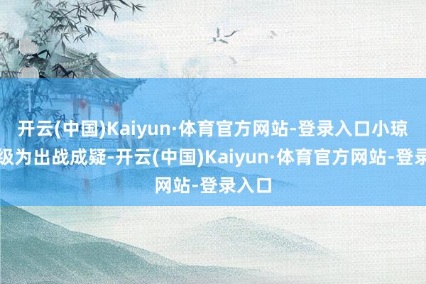 开云(中国)Kaiyun·体育官方网站-登录入口小琼斯升级为出战成疑-开云(中国)Kaiyun·体育官方网站-登录入口