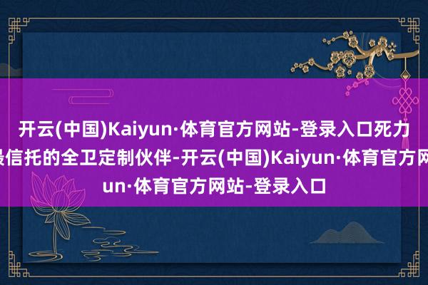 开云(中国)Kaiyun·体育官方网站-登录入口死力于成为装企最信托的全卫定制伙伴-开云(中国)Kaiyun·体育官方网站-登录入口