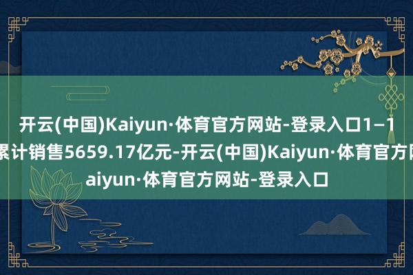 开云(中国)Kaiyun·体育官方网站-登录入口1—11月世界彩票累计销售5659.17亿元-开云(中国)Kaiyun·体育官方网站-登录入口