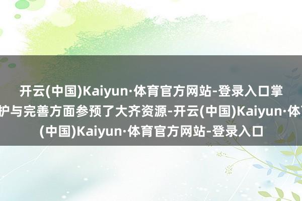 开云(中国)Kaiyun·体育官方网站-登录入口掌阅科技在数字版权保护与完善方面参预了大齐资源-开云(中国)Kaiyun·体育官方网站-登录入口