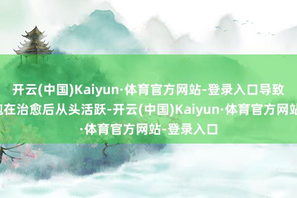 开云(中国)Kaiyun·体育官方网站-登录入口导致白血病细胞在治愈后从头活跃-开云(中国)Kaiyun·体育官方网站-登录入口
