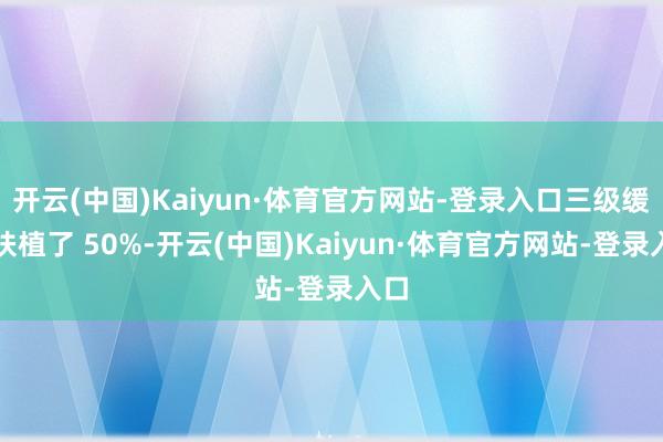 开云(中国)Kaiyun·体育官方网站-登录入口三级缓存扶植了 50%-开云(中国)Kaiyun·体育官方网站-登录入口