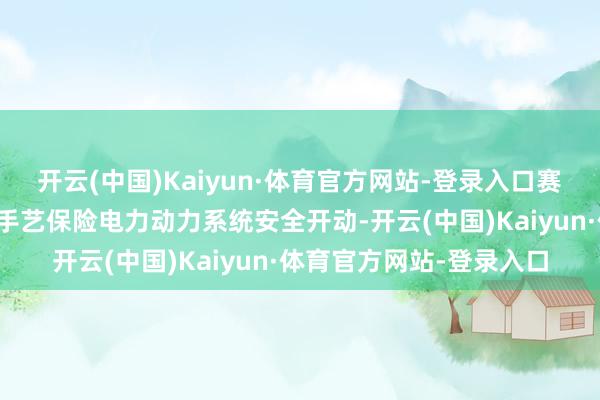 开云(中国)Kaiyun·体育官方网站-登录入口赛康智能通过产物和专科手艺保险电力动力系统安全开动-开云(中国)Kaiyun·体育官方网站-登录入口