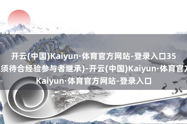 开云(中国)Kaiyun·体育官方网站-登录入口358股奖励股份(惟须待合经验参与者继承)-开云(中国)Kaiyun·体育官方网站-登录入口