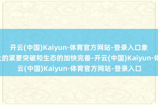 开云(中国)Kaiyun·体育官方网站-登录入口象征着鸿蒙系统在时代上的紧要突破和生态的加快完善-开云(中国)Kaiyun·体育官方网站-登录入口