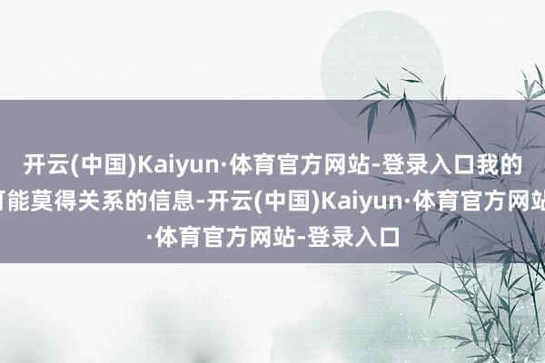 开云(中国)Kaiyun·体育官方网站-登录入口我的数据库中可能莫得关系的信息-开云(中国)Kaiyun·体育官方网站-登录入口