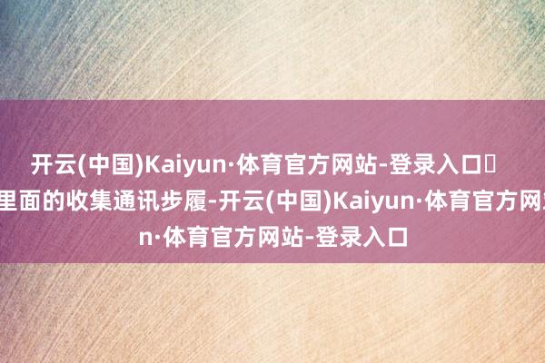 开云(中国)Kaiyun·体育官方网站-登录入口✅ 可审计企业里面的收集通讯步履-开云(中国)Kaiyun·体育官方网站-登录入口