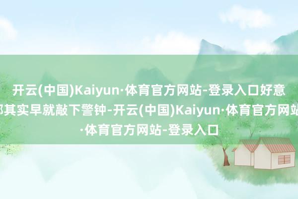 开云(中国)Kaiyun·体育官方网站-登录入口好意思国财政部其实早就敲下警钟-开云(中国)Kaiyun·体育官方网站-登录入口