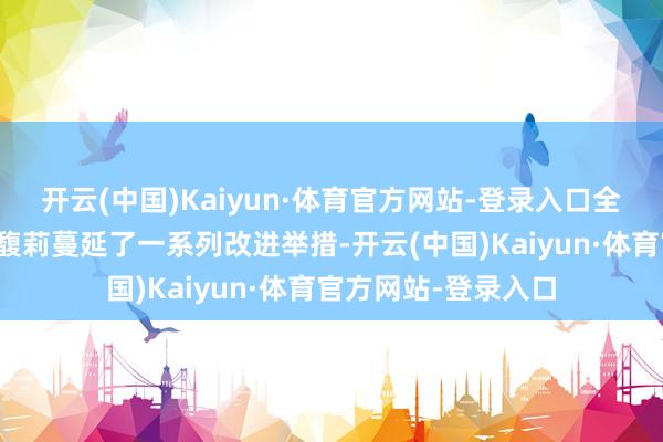 开云(中国)Kaiyun·体育官方网站-登录入口全面掌舵娃哈哈的宗馥莉蔓延了一系列改进举措-开云(中国)Kaiyun·体育官方网站-登录入口